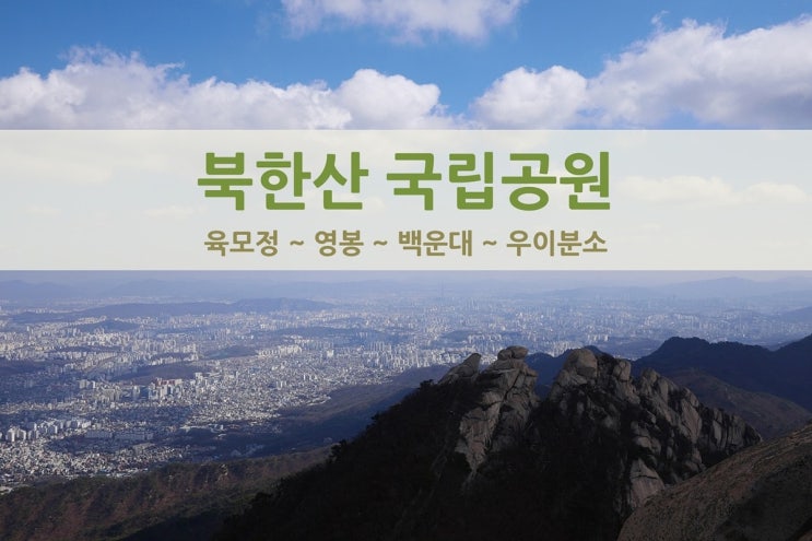  북한산 영봉 백운대 코스