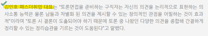  [패스더취업] 토론면접 준비- 꿀팁 대방출