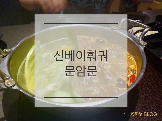 신베이 밥집 ) 대만 신베이 무한 리필 훠궈, 재료가 정말 신선한 문암문