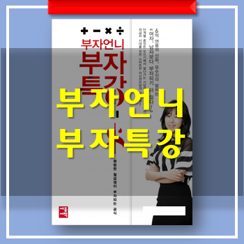  부자언니 부자특강 - 유수진 '부자 되는 거 실천이 중요하다'