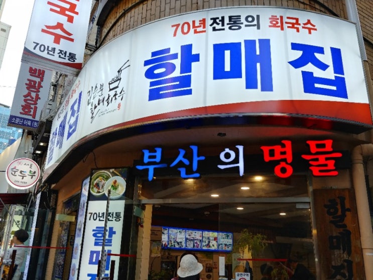  부산 남포동 할매집 회국수 다녀왔어요