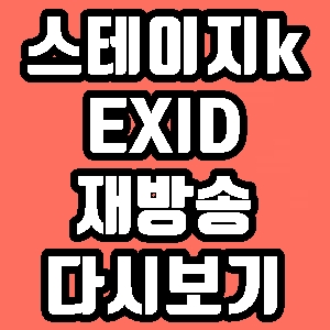스테이지K EXID 5회 러시아 프랑스 멕시코 베트남 재방송 다시보기 방송시간 편성표