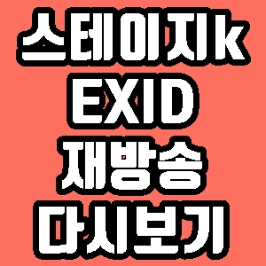  스테이지K EXID 5회 러시아 프랑스 멕시코 베트남 재방송 다시보기 방송시간 편성표