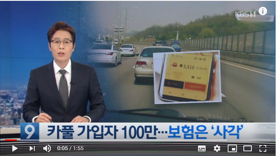 가입자 100만 명 카풀, 이용하다 사고나면?…보험은 ‘사각’ / KBS뉴스(News) 가입자 100만 명 카풀, 이용하다 사고나면?…보험은 ‘사각’ / KBS뉴스(News)