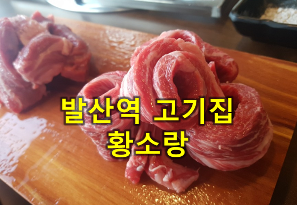  발산역 고기집 황소랑