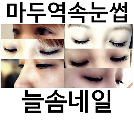  일산속눈썹연장싼곳 1인샵 늘솜네일 마두역속눈썹  풍성한 C컬 11m