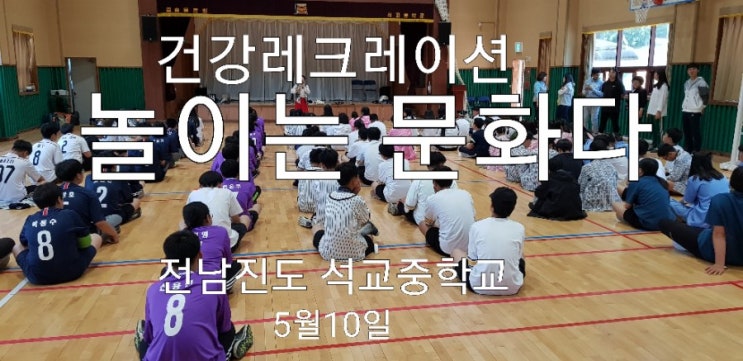  놀이는문화다,건강레크레이션,중학교특강