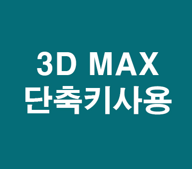 3D MAX 단축키사용 3D MAX 단축키사용