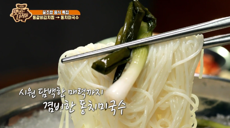  맛있는 녀석들 5월10일 동치미국수