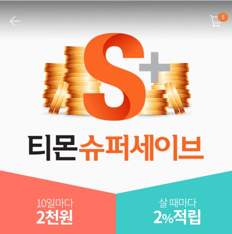 티몬데이 룰렛 & 티몬슈퍼세이브 & 티몬퍼스트데이 & 무료배송데이 티몬데이 룰렛 & 티몬슈퍼세이브 & 티몬퍼스트데이 & 무료배송데이