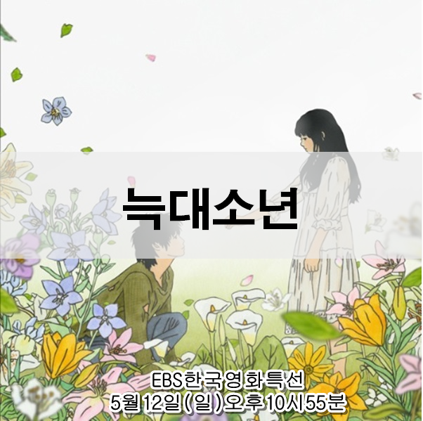  영화 늑대소년 줄거리 순정만화 같은 결말 ebs 한국영화특선