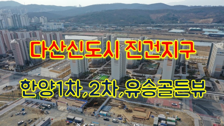  다산신도시 아파트 - 한양1차, 2차, 유승한내들골든뷰- 드론영상