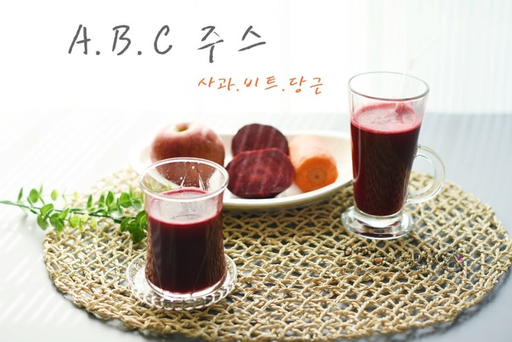  사과비트당근주스 만들기 ABC주스 휴롬 디바S 착즙기 로 간편하게 만드는 법