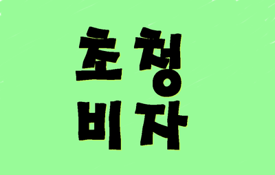  초청비자 C3비자 F1비자