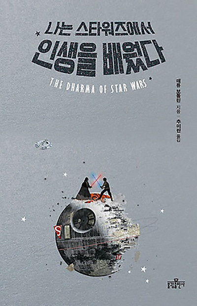  매튜 보톨린(Matthew Bortolin), 『나는 스타워즈에서 인생을 배웠다』 (불광출판사)