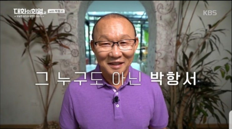  박항서 베트남 축구감독의 나이, 인기 정도와 리더십 (대화의 희열2)