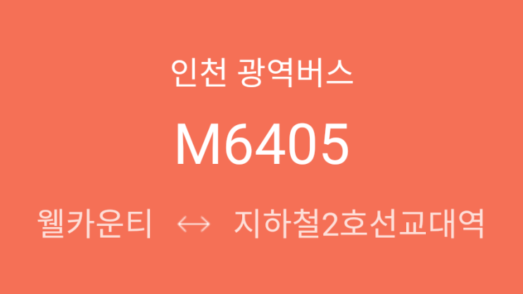  [ 광역급행 ] M6405번(웰카운티 - 센트럴파크역 - 풍림2.3차 - 연세대송도캠퍼스입구 - 선바위역 - 서초역 - 강남역)