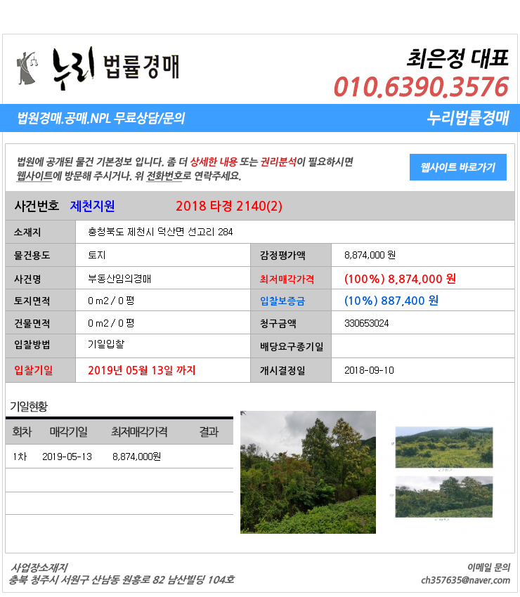  제천시덕산면토지 대법원경매정보 충청북도 제천시 덕산면 선고리 284