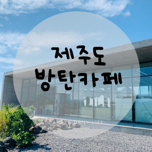  인스타에서 핫한 제주도 방탄카페 다녀왔어요!