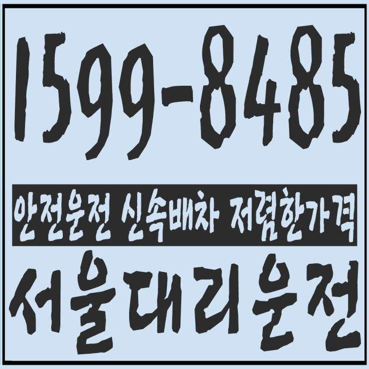 서울대리운전 안전운전 신속배차 저렴한가격 1599-8485