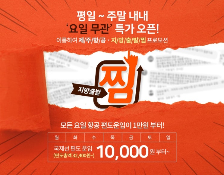  [특가항공권]제주항공 지방출발 찜특가 모든 요일 항공 편도운임 만원부터 jjim특가 프로모션