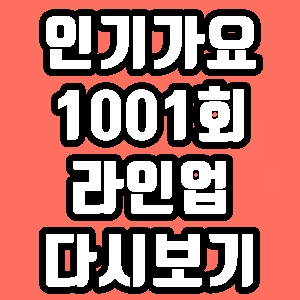 인기가요 1001회 라인업 출연 뉴이스트 오마이걸 남우현 재방송 다시보기 방송시간 편성표