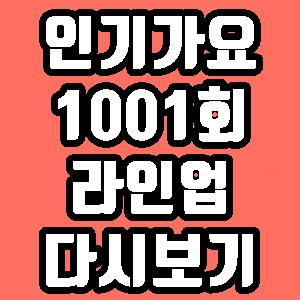  인기가요 1001회 라인업 출연 뉴이스트 오마이걸 남우현 재방송 다시보기 방송시간 편성표