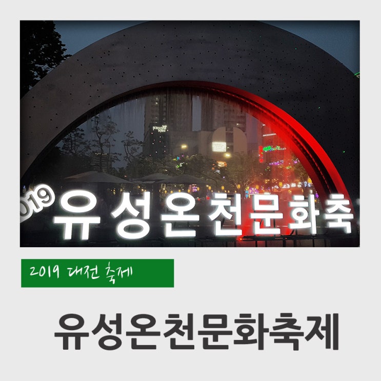  유성온천문화축제 후기 (2019년, 곱창컵밥, 플라이위드미, 김성수, 대전 방문의 해, 대전축제)