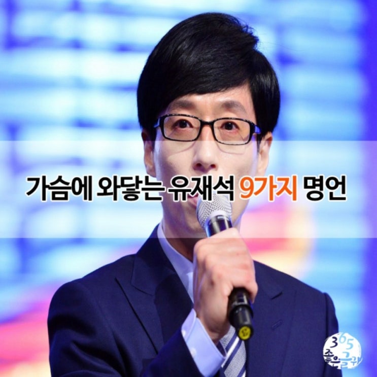  가슴에와닿는유재석9가지명언