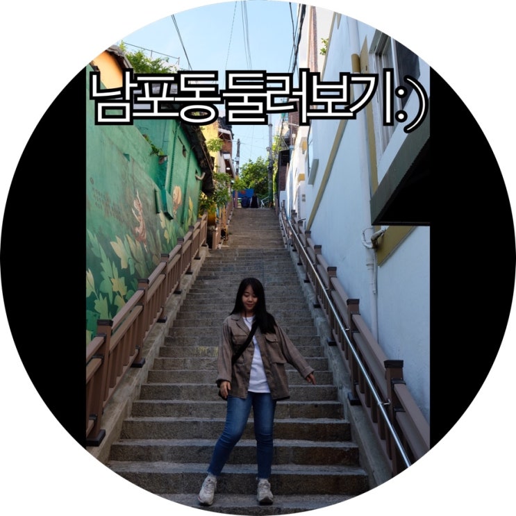  [부산남포동가볼만한곳]남포동 알차게 둘러보기 : )