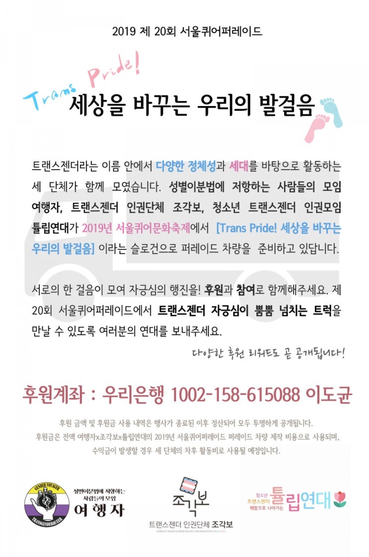  2019 제20회 서울퀴어퍼레이드 퍼레이드 차량 후원계좌 안내
