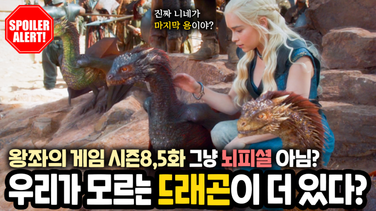  왕좌의 게임 시즌8,5화 그냥 뇌피셜? 우리가 모르는 드래곤이 더 있다?