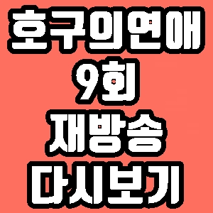 호구의 연애 채지안 지윤미 9회 재방송 다시보기 방송시간 편성표