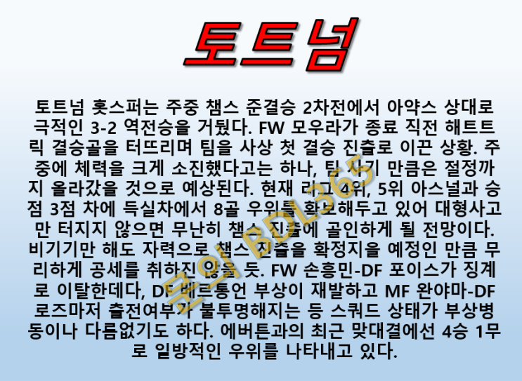  토트넘 에버튼 5월12일 프리미어리그 부상자가 많다