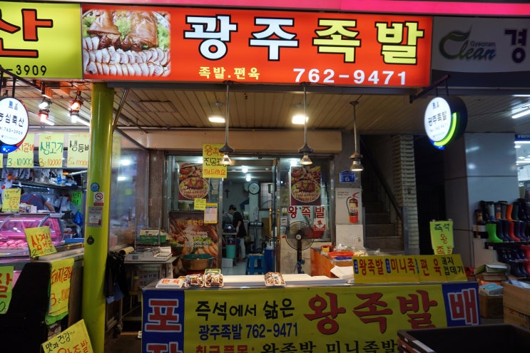  경기광주족발 경안시장맛집 즉석에서 삶아 더 맛있는 내 단골집