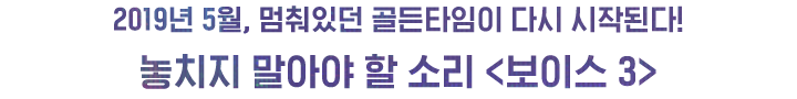 보이스 시즌3 - 1화 인물관계도 등장인물 / 이하나 / 이진욱 / 강권주 / 도강우 / 권율 / 닥터파브르