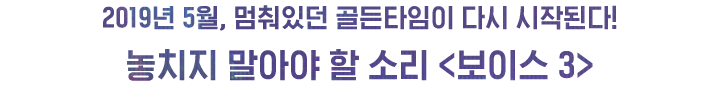  보이스 시즌3 - 1화 인물관계도 등장인물 / 이하나 / 이진욱 / 강권주 / 도강우 / 권율 / 닥터파브르