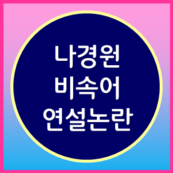  나경원  비속어 연설 논란 달창, 문빠 뜻도 모르고 발언