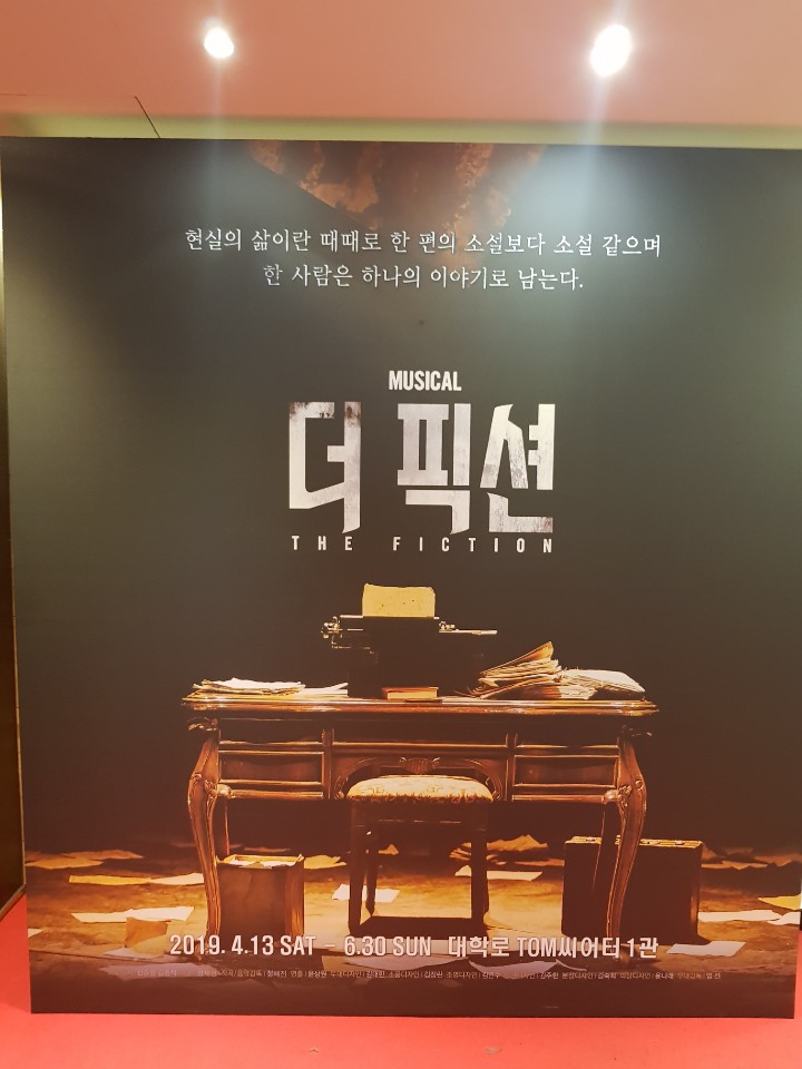  더 픽션 뮤지컬 후기
