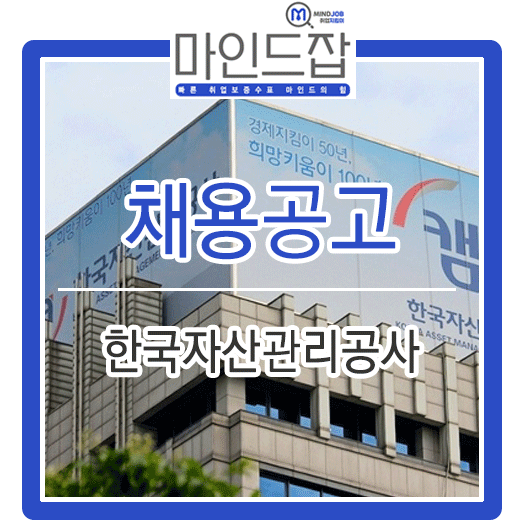  2019년 상반기 한국자산관리공사(캠코) 채용형 청년인턴 자소서 문항 및 작성방법