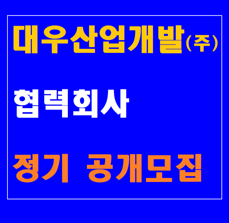  2019년도 대우산업개발(주)협력회사 정기 공개모집