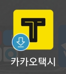  카카오택시, 그리고 인천공항