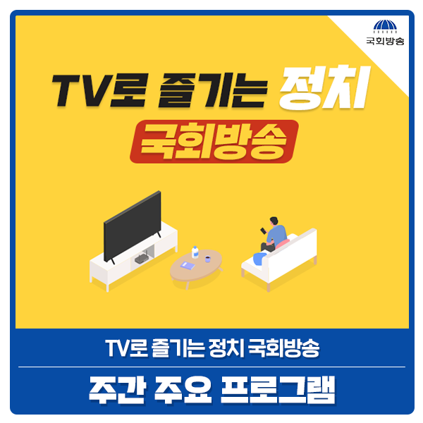 [방송예고] 국회방송 주요 방영 프로그램 (5. 13 ~ 5. 19)