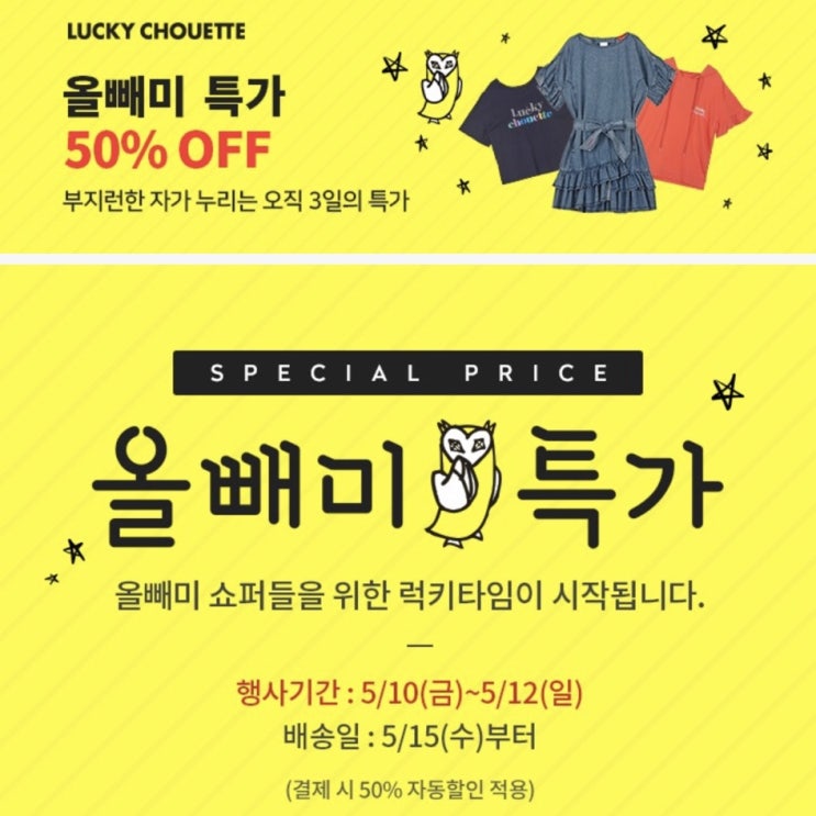  5/10~5/12 럭키슈에뜨 올빼미특가 50%OFF (+추가할인tip)