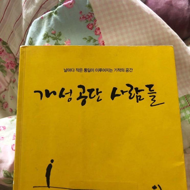  [독후감] 개성공단 사람들