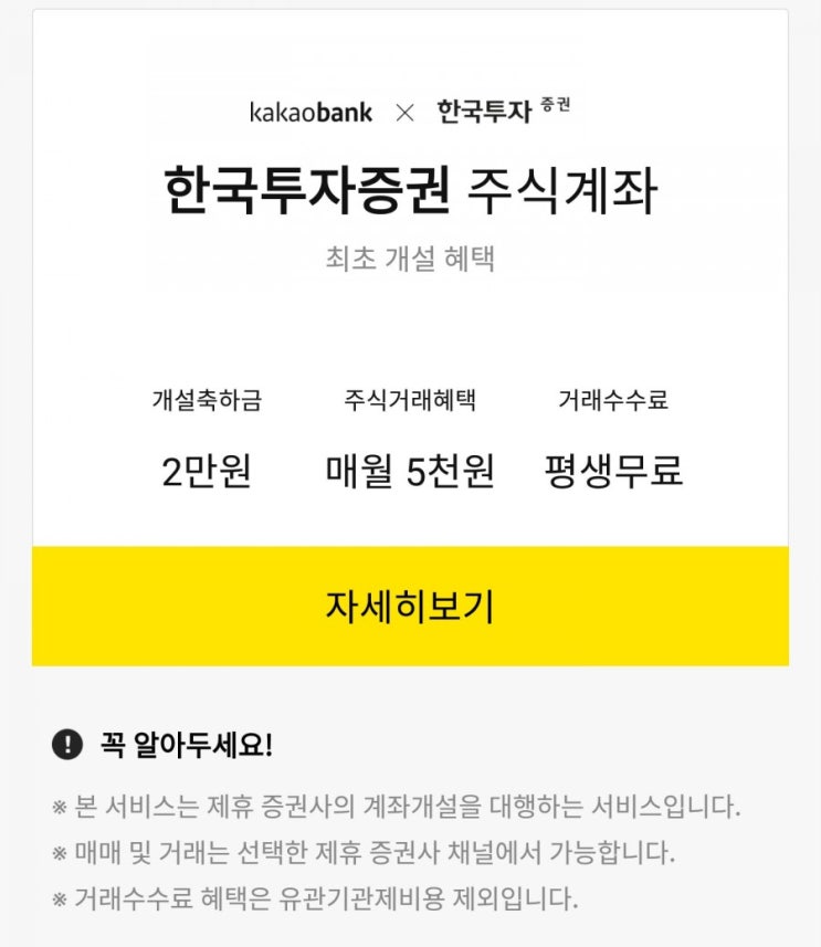  카카오 뱅크 한국투자증권 계좌개설 -2만원 get