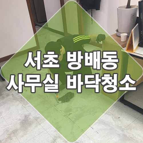  바닥 실리콘 제거와 시멘트 제거 후 데코타일 왁싱 청소해드렸어요.