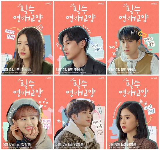  지금까지 파악한 <필수연애교양> 등장인물 소개