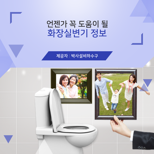  정화조막힘 핫 토픽, 화장실변기