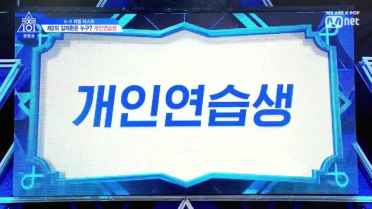  김재환, 프로듀스X101 2화의 화제 인물로 떠오르다.